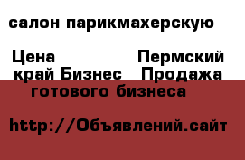 салон-парикмахерскую  › Цена ­ 190 000 - Пермский край Бизнес » Продажа готового бизнеса   